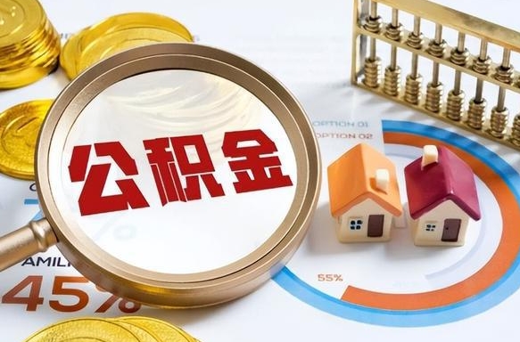 黄南佛山公积金提取办法将调整（黄南佛山公积金提取政策）