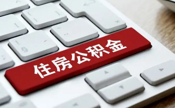 黄南住房公积金提取需要什么条件（黄南住房公积金领取需要什么资料）