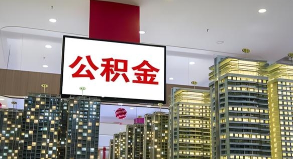 黄南北京代取公积金怎么收费（黄南北京住房公积金代办提取手续）
